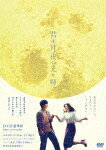 【送料無料】君は月夜に光り輝く DVD 豪華版/永野芽郁,北村匠海[DVD]【返品種別A】