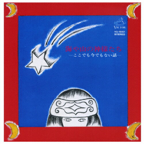 海や山の神様たち-ここでも今でもない話-/少年少女合唱団みずうみ[CD][紙ジャケット]【返品種別A】