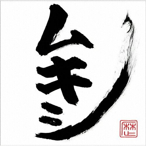 【送料無料】ムキシ(DVD付)/レキシ[CD+DVD]通常盤【返品種別A】