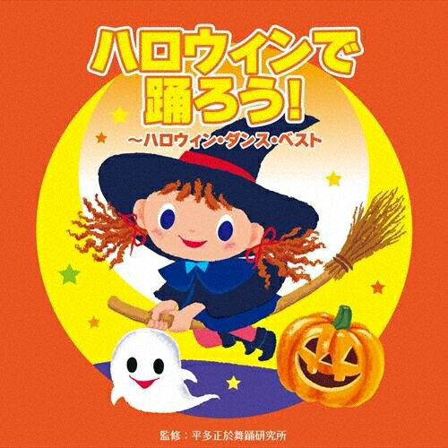 ハロウィンで踊ろう!～ハロウィン・ダンス・ベスト/教材用[CD]【返品種別A】
