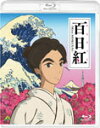 【送料無料】百日紅〜Miss HOKUSAI〜/アニメーション[Blu-ray]【返品種別A】