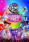 【送料無料】映画マイリトルポニー プリンセスの大冒険/アニメーション[DVD]【返品種別A】