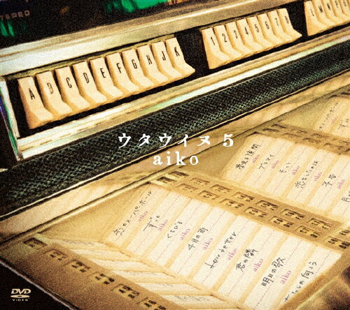 【送料無料】ウタウイヌ5【DVD】/aiko[DVD]【返品種別A】