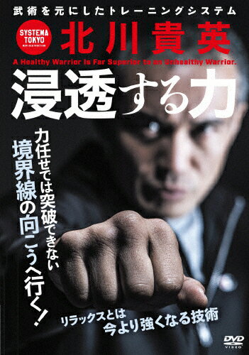 品　番：SYS-41D発売日：2023年03月31日発売出荷目安：5〜10日□「返品種別」について詳しくはこちら□品　番：SYS-41D発売日：2023年03月31日発売出荷目安：5〜10日□「返品種別」について詳しくはこちら□DVDHOW TO発売元：BABジャパン※インディーズ商品の為、お届けまでにお時間がかかる場合がございます。あらかじめご了承下さい。今より強くなるリラックスの技術力任せでは突破できない境界線の向こうへ行く方法武道格闘技を愛好する男性だけではなく心身の健康を求める女性にも人気がある武術を元にしたトレーニングシステム「システマ」。その指導者として注目を集めるシステマ東京・北川貴英先生が「浸透する力」をテーマにすぐに実践できるシステマのトレーニング法を惜しみなく解説。資質、年齢、体格、性別に左右されない難関を乗り越えて前進するための「健やなパワー」を身につけていきます。CONTENTSシステマのリラックスとは疲れやストレスの癒しだけではありません。システマのリラックスとは「今より強くなる技術」であることが出発点です。今回はそのトレーニング方法を「浸透する力」をテーマに紹介していきます。（システマ東京 北川貴英）■アイソレーション…身体を分割する・はじめに…なぜアイソレーションなのか？・鎖骨/上腕/前腕・胸/腰・大腿部/つま先・検証…胸/肩/肘でのストライク■クローリング…体幹の可動性を高める・はじめに…なぜクローリングなのか？・仰向け・肩甲骨v・骨盤・腎臓・背骨・拳主導・足主導・プッシュ＆ムーブへの発展■緊張とリラックスの両立・はじめに…手足の緊張と背骨の分割v・手と背骨の分割・足と背骨の分割・浸透する力のポイント・プッシュアップ練習法…地球を押す■フレーム化…構造的強さの最大化・はじめに…力まず ゆるまず 骨格を並べる・背骨の強化法(1),(2)・腕全体・手首・崩しへの応用■衝撃の逃し方・呼吸法で逃す・肩の動きで緩衝する・下半身の動きで緩衝する・内的な回復■力を浸透させる(1)…タッチ・リラックスを伝える・リラックスを伝えて寝かせる■力を浸透させる(2)…プッシュ・拳の握り方・肩を緩める・足元から緩める・よくあるミス…1.寄りかかってしまう/2.押し込んでしまう■力を浸透させる(3)…ストライク・はじめに…衝撃を浸透させるには・衝撃の浸透とは・力を込めるという錯覚・打撃の深さによる威力の違い・応用…1.方向のコントロール/2.ストライク抜き■ストライクの独特な使い方・グラウンドで使う・密着した部位から打つ・締め括りとして…フリーワーク指導監修◎北川貴英　きたがわ たかひで　システマ東京代表08年にシステマ創始者ミカエル・リャブコより公認インストラクターとして認定され、現在も毎年の海外研修で研鑽を積んでいる。『人生は楽しいかい』（夜間飛行）など著書多数。近年はYou Tubeでの活動も話題になっている。そして東京の2カ所の常設ジム（白山、原宿）を中心にシステマの指導普及に奮闘している。指導協力◎北川文　近藤豊　吉田梨乃撮影協力◎システマ東京白山BASEカバー写真◎保高幸子映像特典：その他特典：収録情報