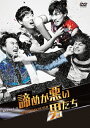 【送料無料】ボイメンステージ「諦めが悪い男たち〜NEVER SAY NEVER〜」/BOYS AND MEN[DVD]【返品種別A】