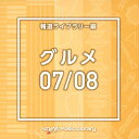 NTVM Music Library 報道ライブラリー編 グルメ07/08/インストゥルメンタル[CD]【返品種別A】