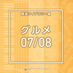 NTVM Music Library 報道ライブラリー編 グルメ07/08/インストゥルメンタル[CD]【返品種別A】