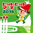 2018 ヒットヒットマーチ 甲子園ブラス こどもマーチ/平多正於舞踏研究所 CD 【返品種別A】