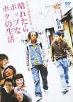 【送料無料】晴れたらポップなボクの生活/池畑慎之介[DVD]【返品種別A】