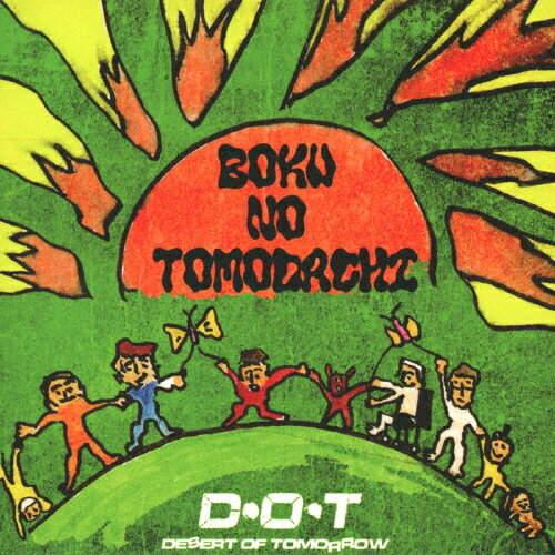 【送料無料】BOKU NO TOMODACHI/D・O・T[CD][紙ジャケット]【返品種別A】