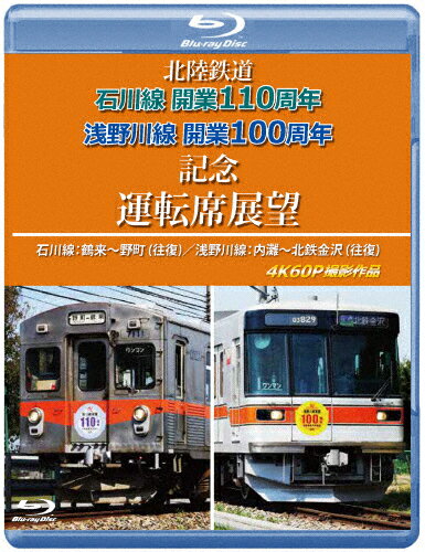 品　番：ANRS-72433B発売日：2026年01月21日発売出荷目安：発売日前日〜3日□「返品種別」について詳しくはこちら□品　番：ANRS-72433B発売日：2026年01月21日発売出荷目安：発売日前日〜3日□「返品種別」について詳しくはこちら□Blu-ray Discその他発売元：アネック石川県金沢市に本社を置く北陸鉄道は、「北鉄（ほくてつ）」の愛称で沿線住民の足として愛され続けているローカル線で、沿線には観光スポットも多い。2025年に北陸鉄道の石川線が開業110周年（開業1915年）、浅野川線が開業100周年（開業1925年）を迎えたことを記念し、観光客を呼び込む鉄道線沿線として愛され続けている電車映像を4Kカメラで撮影。制作年：2026制作国：日本ディスクタイプ：片面1層カラー：カラーアスペクト：16：9映像特典：北陸鉄道スタッフインタビュー音声仕様：ステレオリニアPCM日本語収録情報《1枚組》北陸鉄道 石川線開業110周年 浅野川線開業100周年記念運転席展望【ブルーレイ版】石川線:鶴来〜野町(往復)/浅野川線:内灘〜北鉄金沢(往復)4K60P撮影作品