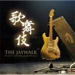 歌舞伎〜THE JAYWALK plays GEORGE YANAGI/THE JAYWALK[CD]【返品種別A】