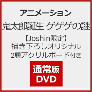 【送料無料】[枚数限定][限定版][Joshinオリジナル特典+先着特典付]【Joshin限定】鬼太郎誕生 ゲゲゲの謎 通常版(描き下ろしオリジナル2層アクリルボード付き【DVD】/アニメーション[DVD]【返品種別A】