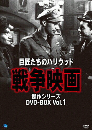 【送料無料】巨匠たちのハリウッド・シリーズ 戦争映画傑作選 DVD-BOX/ジョーン・クロフォード[DVD]【返品種別A】