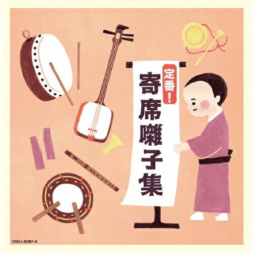 【送料無料】定番!寄席囃子集/オムニバス[CD]【返品種別A】