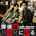 映画「探偵はBARにいる」オリジナルサウンドトラック/池頼広[CD]【返品種別A】