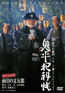 【送料無料】鬼平犯科帳スペシャル 雨引の文五郎/中村吉右衛門[DVD]【返品種別A】