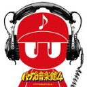 【送料無料】実況パワフルプロ野球 パワプロ音楽館 4/ゲーム・ミュージック[CD]【返品種別A】