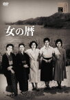 【送料無料】女の暦/香川京子[DVD]【返品種別A】