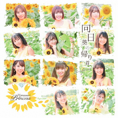 向日葵の帰り道(ジャケットAタイプ)/向日葵プリンセス[CD]【返品種別A】