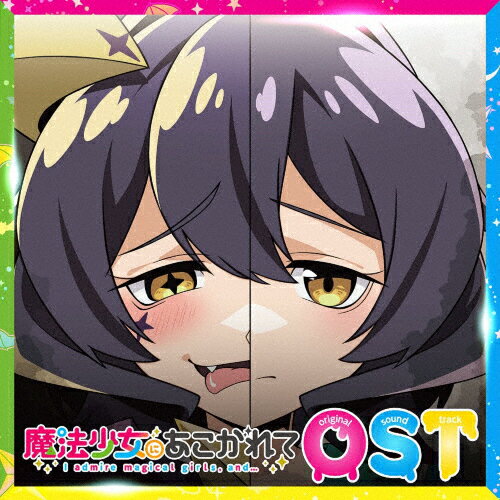 【送料無料】TVアニメ『魔法少女にあこがれて』オリジナルサウンドトラック/高梨康治,鈴木暁也,ヨハネス・ニルソン[CD]【返品種別A】のサムネイル