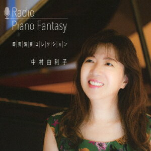Radio PianoFantasy 即興演奏コレクション/中村由利子[CD]【返品種別A】