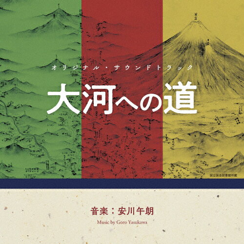 オリジナル・サウンドトラック 大河への道/安川午朗[CD]【返品種別A】