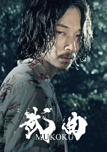 【送料無料】武曲 MUKOKU Blu-ray/綾野剛[Blu-ray]【返品種別A】