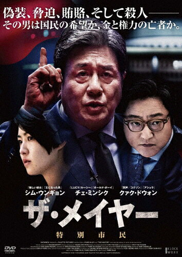 【送料無料】ザ・メイヤー 特別市民/チェ・ミンシク[DVD]【返品種別A】のサムネイル