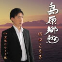 島原郷愁/田口こうき[CD]【返品種別A】