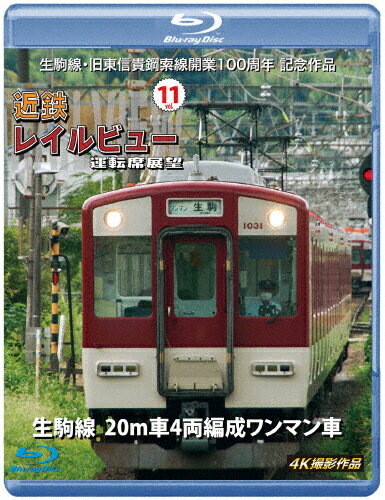 生駒線・旧東信貴鋼索線開業百周年 記念作品 近鉄 レイルビュー 運転席展望 Vol.11生駒線 20m車4両編成ワンマン車 4K撮影作品/鉄道