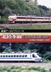【送料無料】鉄道アーカイブシリーズ 北陸本線最期の特急列車た