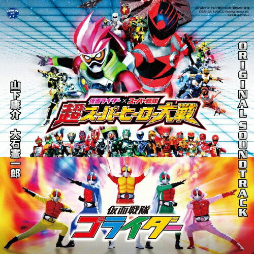 【送料無料】仮面ライダー×スーパー戦隊 超スーパーヒーロー大戦/仮面戦隊ゴライダー オリジナルサウンドトラック/山下康介 CD 【返品種別A】