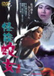 怪談 蛇女/桑原幸子[DVD]【返品種別A】