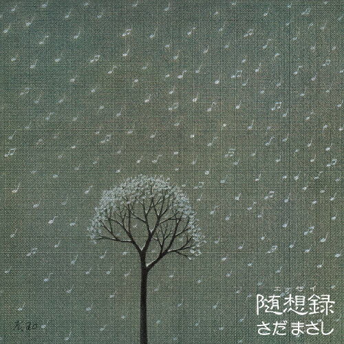 【送料無料】[枚数限定][限定盤]随想録/さだまさし[SHM-CD]【返品種別A】