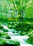 [枚数限定]森林浴サラウンド 「新緑の森」スペシャル/BGV[DVD]【返品種別A】のサムネイル