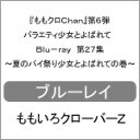 【送料無料】『ももクロChan』第6弾 バラエティ少女とよばれて Blu-ray 第27集〜夏のパイ祭り少女とよばれての巻〜/ももいろクローバーZ[Blu-ra...