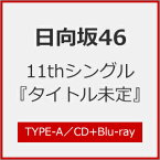 [Joshinオリジナル特典付/初回仕様]君はハニーデュー(TYPE-A)【CD+Blu-ray】/日向坂46[CD+Blu-ray]【返品種別A】