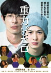 重力ピエロ DVD/加瀬亮,岡田将生[DVD]【返品種別A】