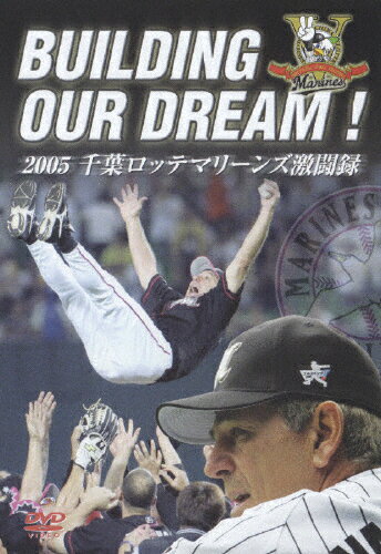 DVD(野球） 【送料無料】BUILDING OUR DREAM!!2005千葉ロッテマリーンズ激闘録/野球[DVD]【返品種別A】