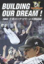 【送料無料】BUILDING OUR DREAM 2005千葉ロッテマリーンズ激闘録/野球 DVD 【返品種別A】