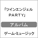 ツインエンジェル PARTY/ゲーム ミュージック CD 【返品種別A】