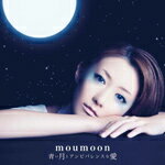 青い月とアンビバレンスな愛(DVD付)/moumoon[CD+DVD]【返品種別A】