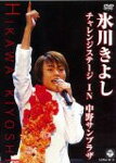 【送料無料】氷川きよし・チャレンジステージ in 中野サンプラザ/氷川きよし[DVD]【返品種別A】