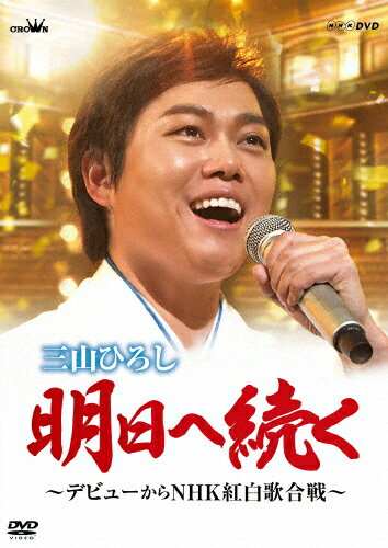 【送料無料】明日へ続く〜デビューからNHK紅白歌合戦〜/三山ひろし DVD 【返品種別A】