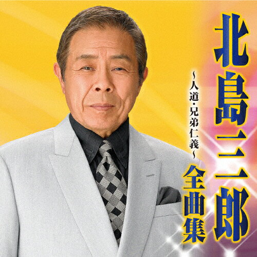 北島三郎 全曲集〜人道・兄弟仁義〜/北島三郎[CD]【返品種別A】