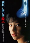 晴れ、ときどき殺人 角川映画 THE BEST/渡辺典子[DVD]【返品種別A】