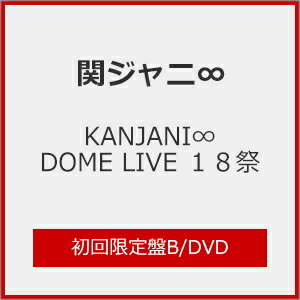 【送料無料】[枚数限定][限定版]KANJANI∞ DOME LIVE 18祭(初回限定盤B)【DVD】/関ジャニ∞[DVD]【返品種別A】のサムネイル