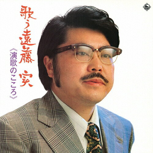 歌う遠藤実〜演歌のこころ〜/遠藤実[CD]【返品種別A】