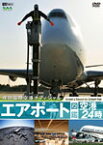 エアポート図鑑・空港24時[成田国際空港オフィシャル]/趣味[DVD]【返品種別A】